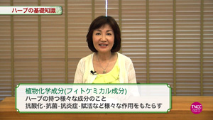 TNCC 池田明子の「ハーブ入門講座」