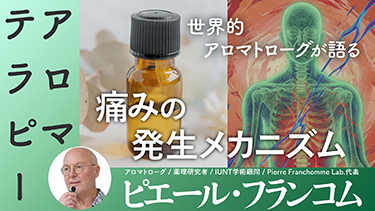 【TNCC】【午前の部1】ピエール・フランコム来日セミナー「いたみ」薬用エッセンシャルオイルで癒す身体と心