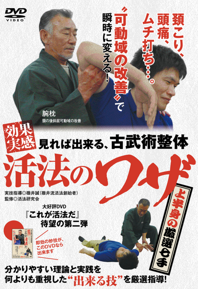 DVD　効果実感！活法のワザ 上半身の厳選七手