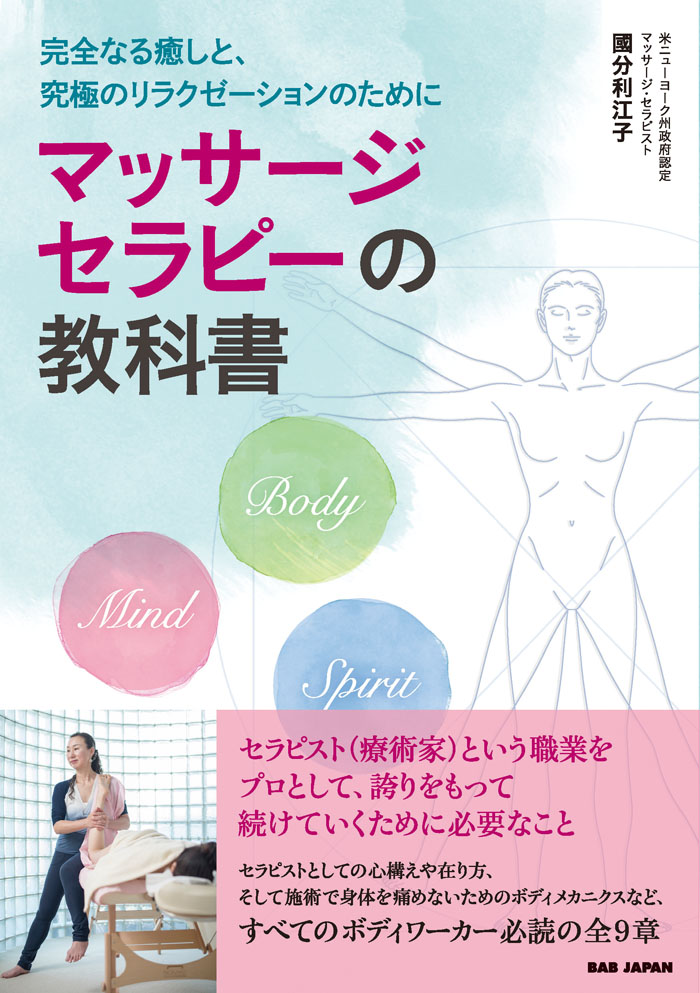 書籍　マッサージセラピーの教科書