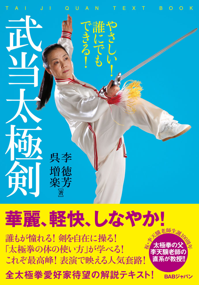 書籍　武当太極剣