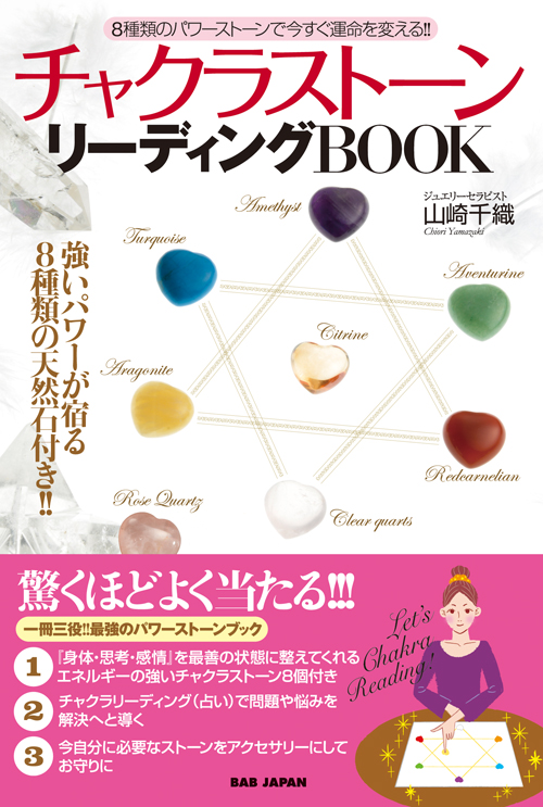 チャクラストーン リーディングBOOK