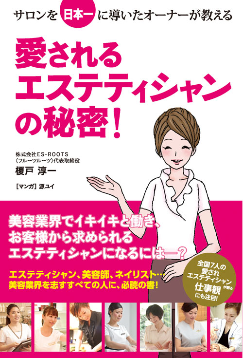 書籍　愛されるエステティシャンの秘密！