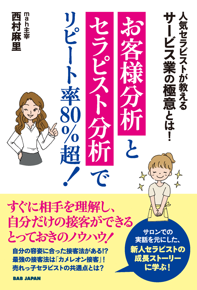 書籍　お客様分析とセラピスト分析でリピート率80％超！