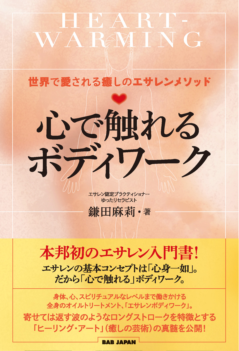 書籍　心で触れるボディワーク　※電子版のみ販売