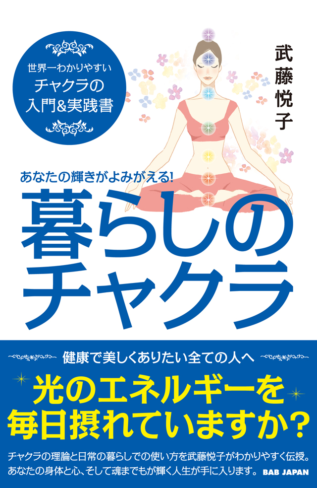 暮らしのチャクラ