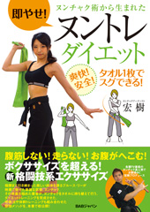 即やせ！ヌンチャク術から生まれたヌントレダイエット