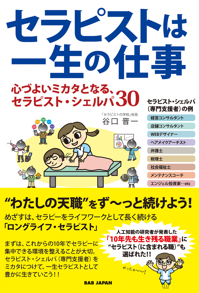 書籍　セラピストは一生の仕事（サイン本有り！）