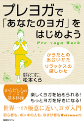 プレヨガで「あなたのヨガ」をはじめよう