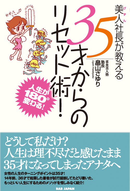 書籍　美人（びずん）社長が教える 35才からのリセット術！