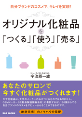 オリジナル化粧品を「つくる」「使う」「売る」