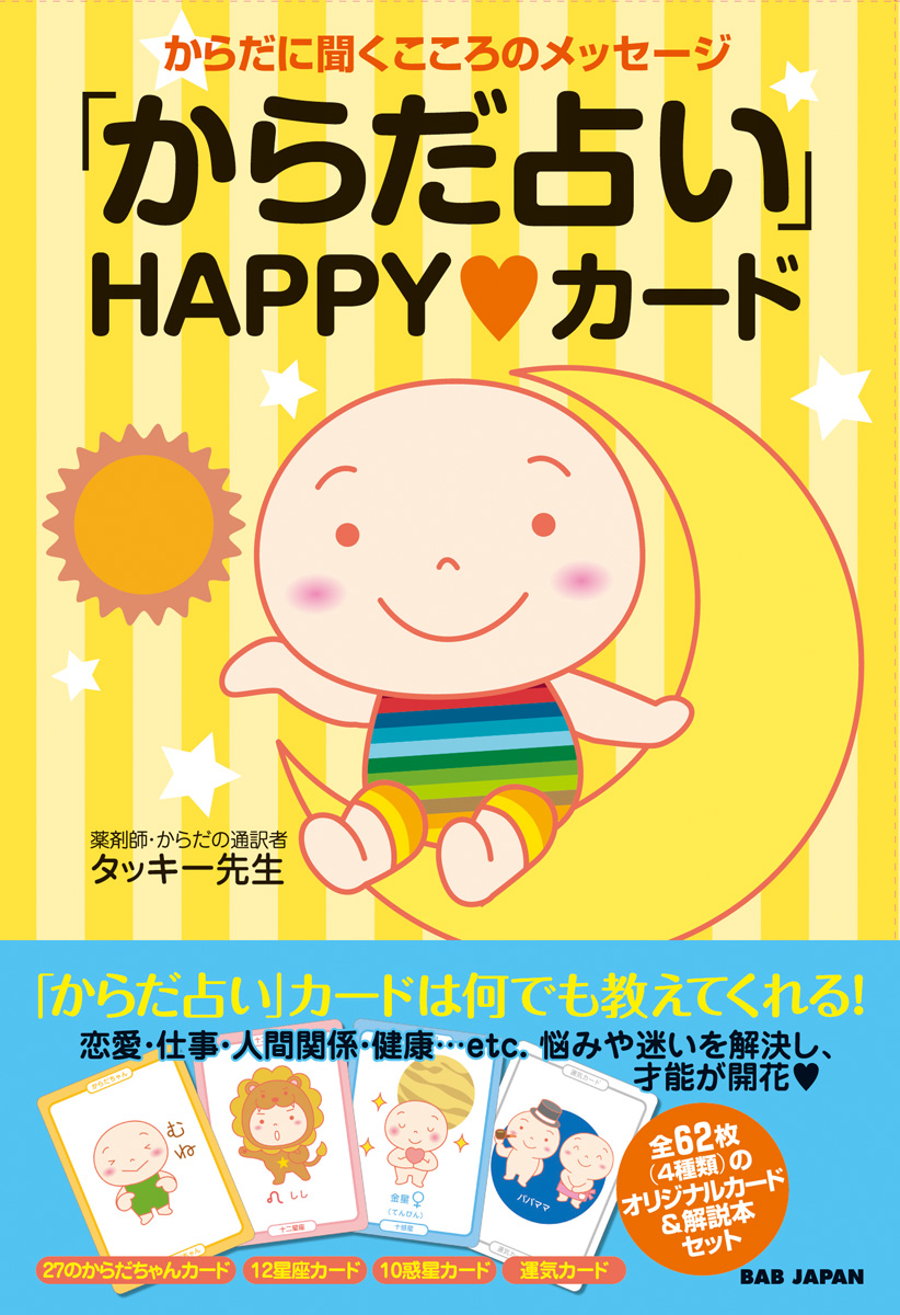 書籍＆カード　「からだ占い」HAPPYカード【通販限定特典付き!!】