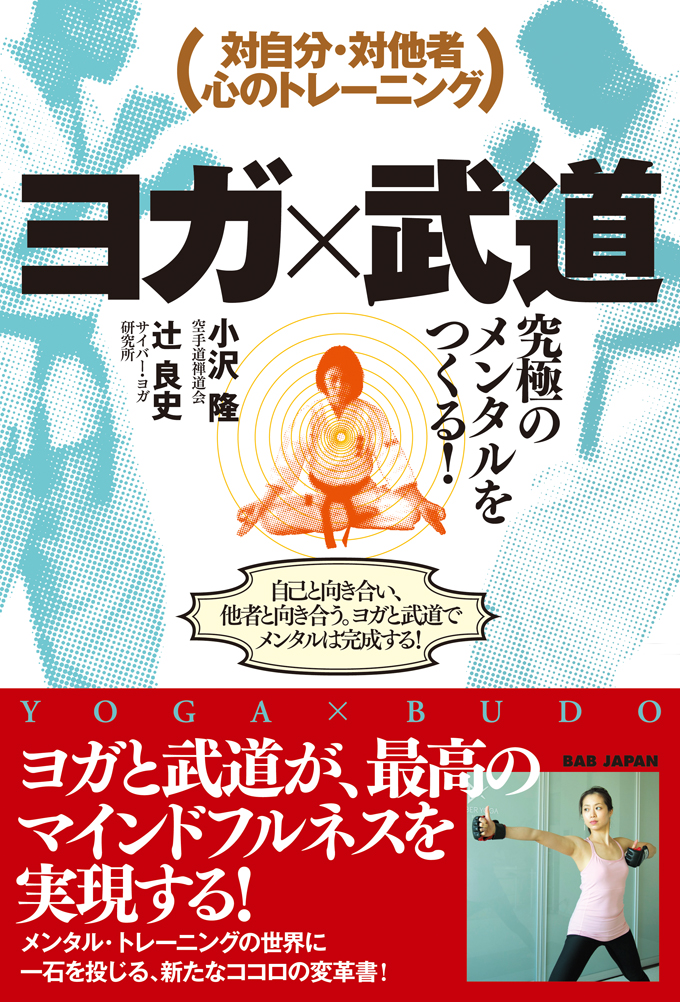 書籍　ヨガ×武道　究極のメンタルをつくる！