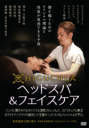 ドライヘッドスパ DVD　奇跡の頭ほぐし本　　練習用マネキン　3点セット ドライヘッドスパ DVD 奇跡の頭ほぐし本 練習用マネキン 3点