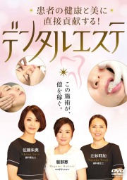 DVD　デンタルエステ