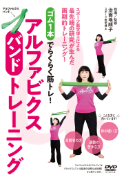 DVD　アルファビクスバンドトレーニング