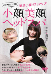 DVD　小顔美顔ヘッドスパ
