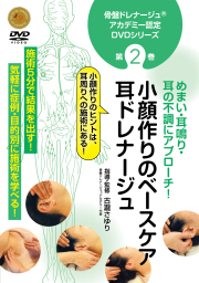 DVD　骨盤ドレナージュアカデミー認定DVD 第2巻 小顔作りのベースケア 耳ドレナージュ