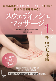 DVD　スウェディッシュマッサージ　第1巻