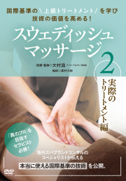 DVD　スウェディッシュマッサージ　第2巻