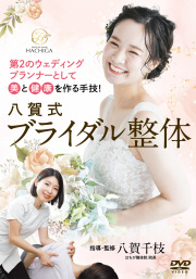 DVD　八賀式ブライダル整体