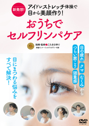 DVD　おうちでセルフリンパケア