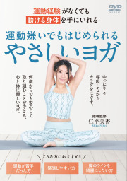 DVD　運動嫌いでもはじめられるやさしいヨガ