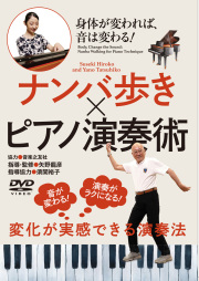 DVD　ナンバ歩き × ピアノ演奏術
