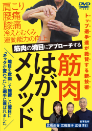 DVD　筋肉はがしメソッド（3/30発売　予約受付中）