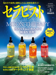 セラピスト2024年 02月号 月相カレンダー付き（1月6日発売）