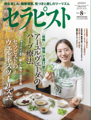 セラピスト2024年 08月号（7月5日発売）