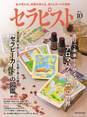 セラピスト2026年 10月号（9月7日発売予約受付中！）
