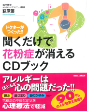書籍　聞くだけで花粉症が消えるCDブック