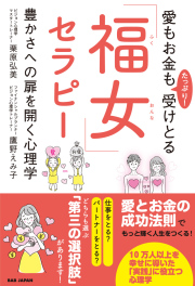 書籍　愛もお金もたっぷり！受けとる 「福女」セラピー