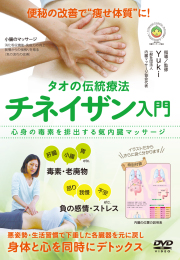 DVD　タオの伝統療法 チネイザン入門