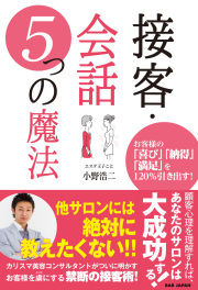書籍　接客・会話　5つの魔法