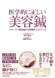 鍼灸