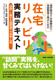 書籍　在宅リハビリ実務テキスト