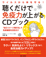 書籍　聴くだけで免疫力が上がるCDブック