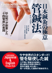 鍼灸