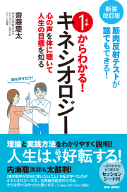 書籍　1からわかる！キネシオロジー　新装改訂版