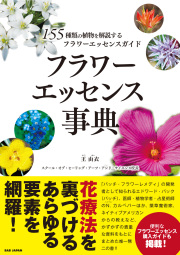 書籍　フラワーエッセンス事典