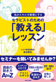 書籍　セラピストのための「教える」レッスン