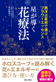 書籍　星が導く花療法