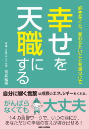 書籍　幸せを天職にする