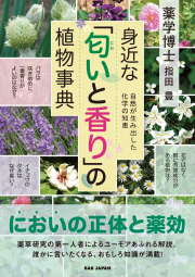 書籍　身近な「匂いと香り」の植物事典
