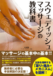 書籍　スウェディッシュマッサージの教科書