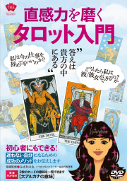 DVD　直感力を磨く タロット入門