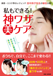 書籍　私もできる！神ワザ美ケア