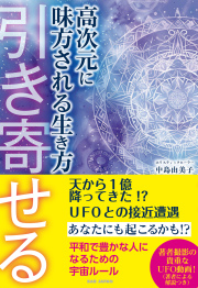 書籍　高次元に味方される生き方